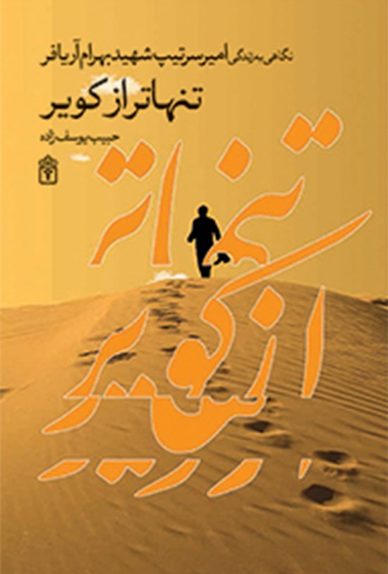 تصویر جلد کتاب تنهاتر از کویر؛ نگاهی به زندگی امیر سرتیپ شهید بهرام آریافر