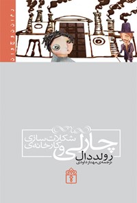 چارلی و کارخانه شکلات سازی