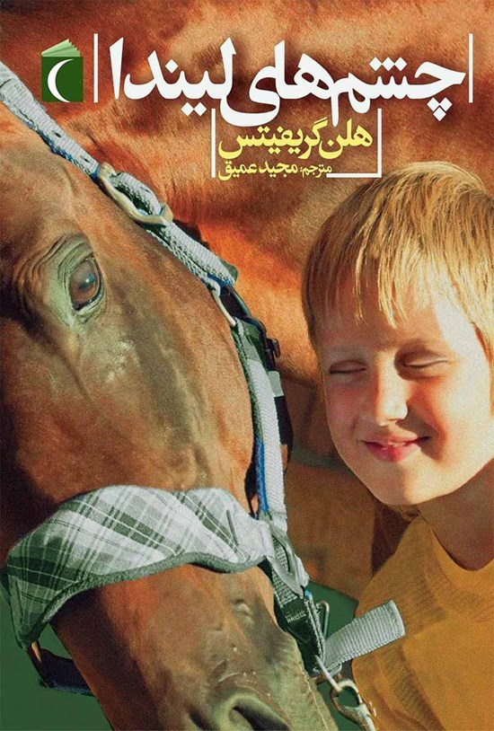تصویر جلد کتاب چشمهای لیندا