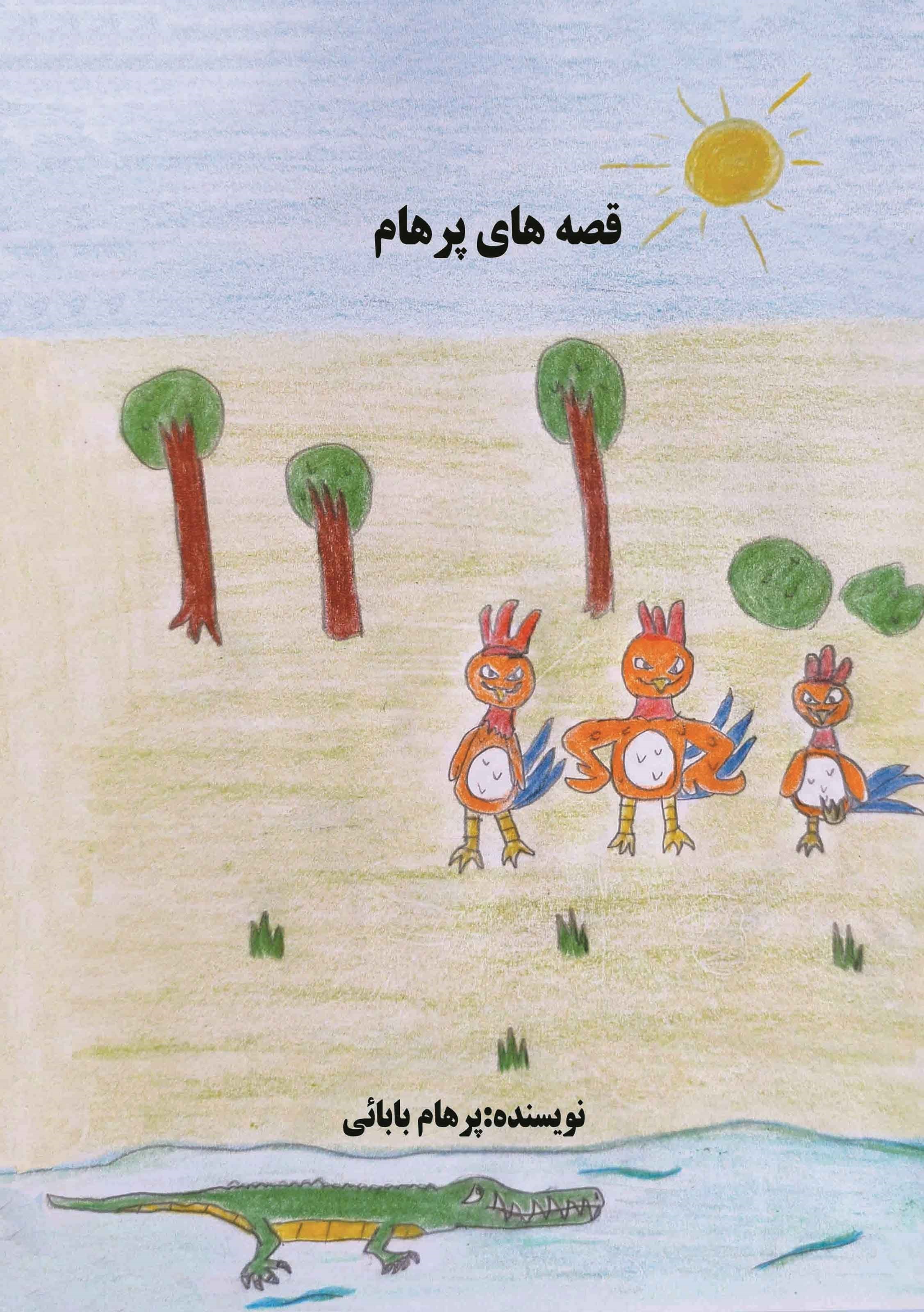 تصویر جلد کتاب قصه های پرهام