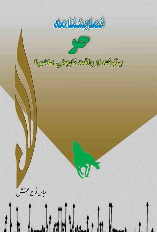 تصویر جلد کتاب نمایشنامه حر