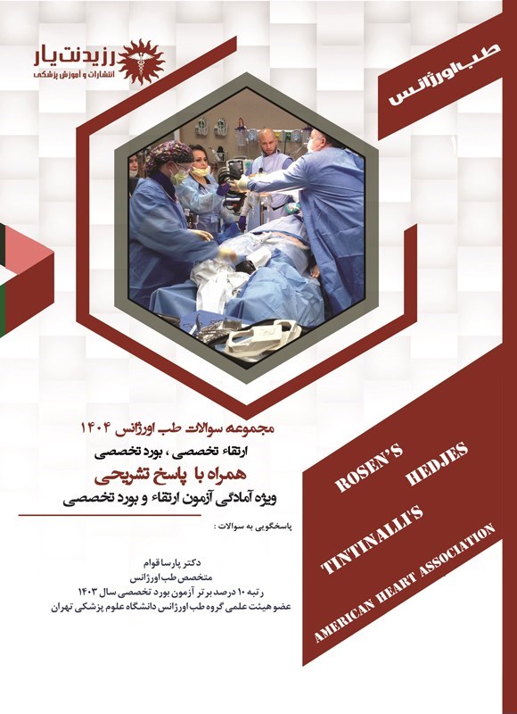 تصویر جلد کتاب مجموعه سوالات ارتقاء و بورد تخصصی طب اورژانس 1404