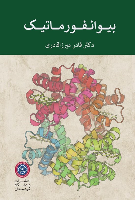 تصویر جلد کتاب بیوانفورماتیک