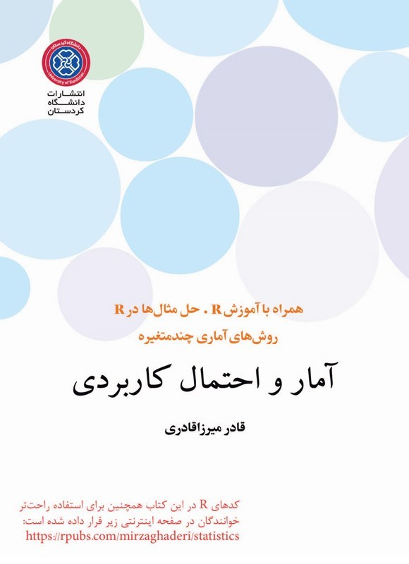 تصویر جلد کتاب آمار و احتمال کاربردی