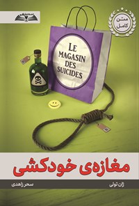 تصویر جلد کتاب مغازه خودکشی