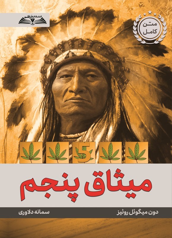 تصویر جلد کتاب میثاق پنجم