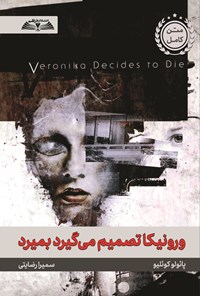 تصویر جلد کتاب ورونیکا تصمیم می گیرد بمیرد