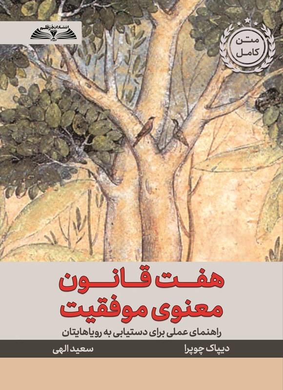تصویر جلد کتاب هفت قانون معنوی موفقیت