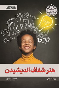 تصویر جلد کتاب هنر شفاف اندیشیدن