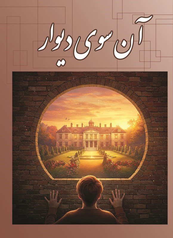 تصویر جلد کتاب آن سوی دیوار