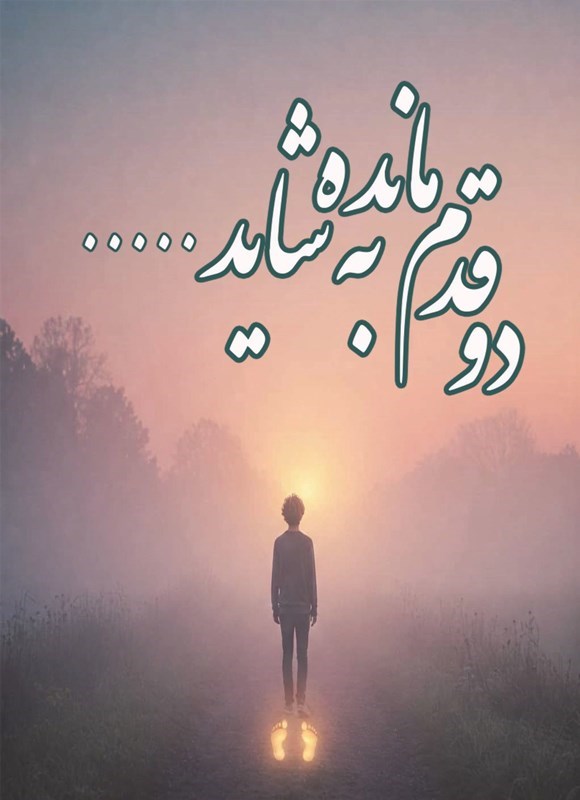تصویر جلد کتاب دو قدم مانده به شاید...