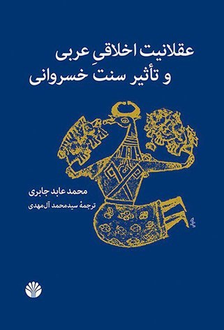 تصویر جلد کتاب عقلانیت اخلاقی عربی و تاثیر سنت خسروانی