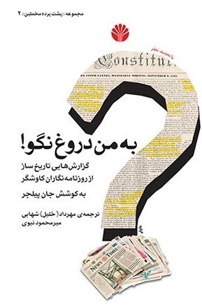 تصویر جلد کتاب به من دروغ نگو!