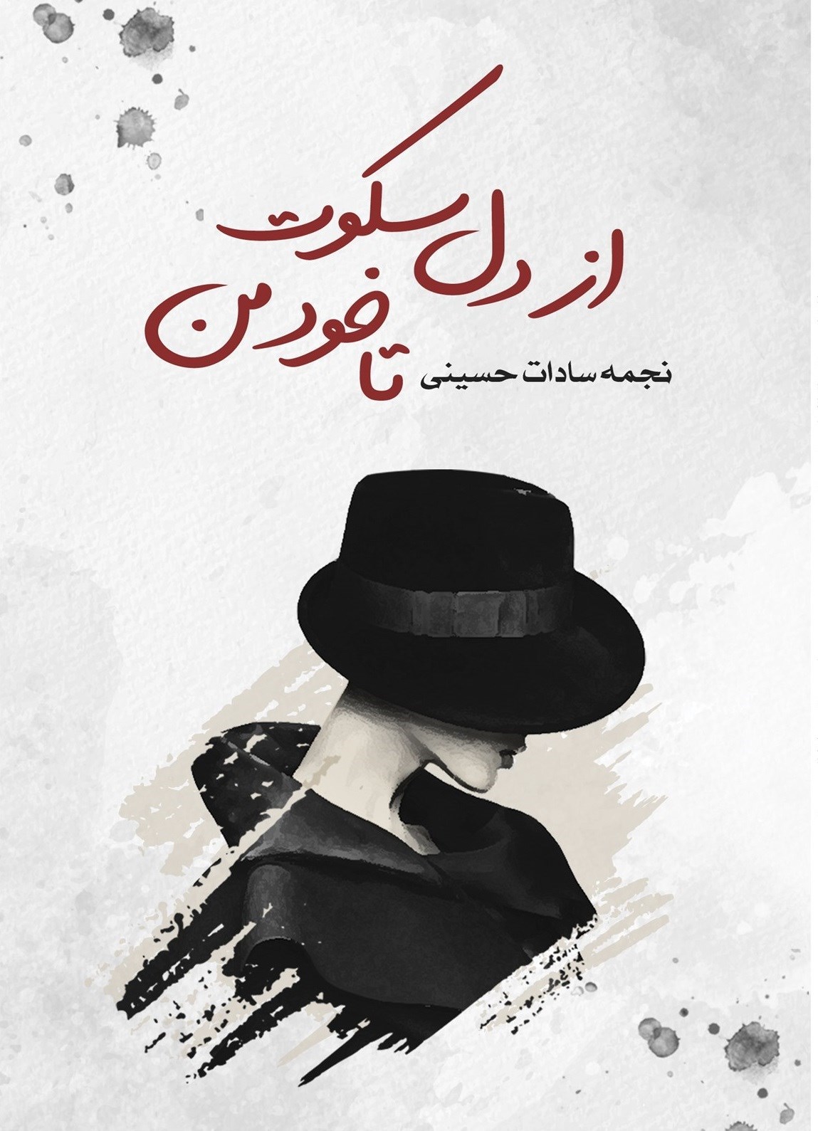 تصویر جلد کتاب از دل سکوت تا خود من