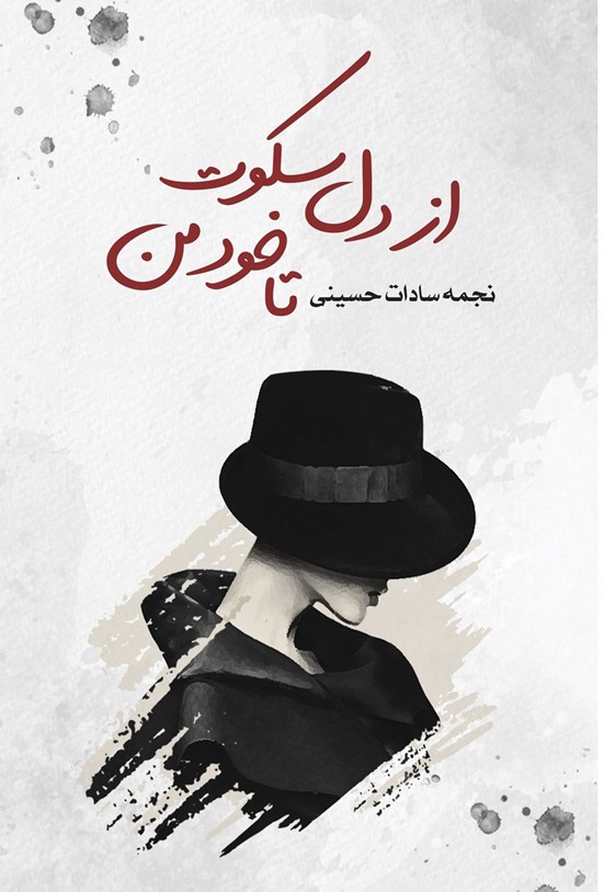 تصویر جلد کتاب از دل سکوت تا خود من