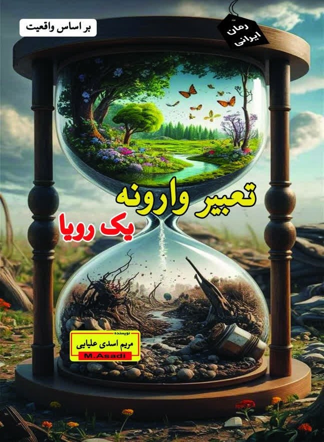 تصویر جلد کتاب تعبیر وارونه یک رویا