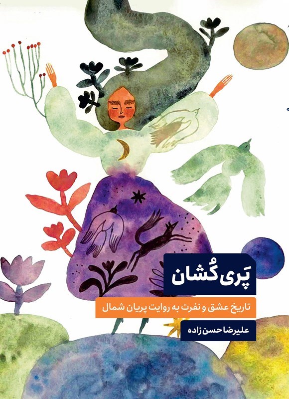 تصویر جلد کتاب پری کشان