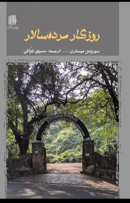 تصویر جلد کتاب روزگار مرده سالار