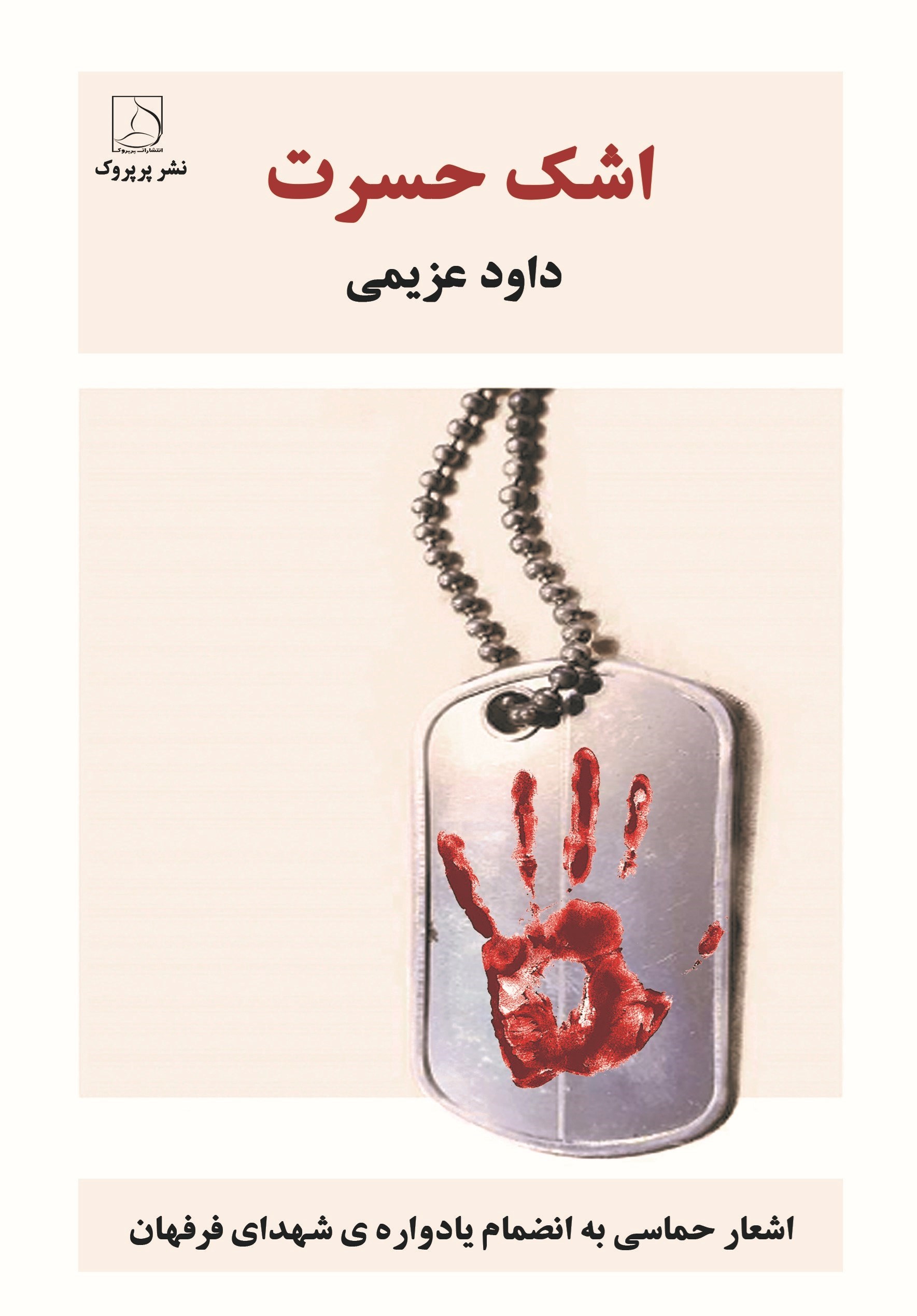 تصویر جلد کتاب اشک حسرت