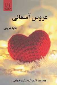 تصویر جلد کتاب عروس آسمانی