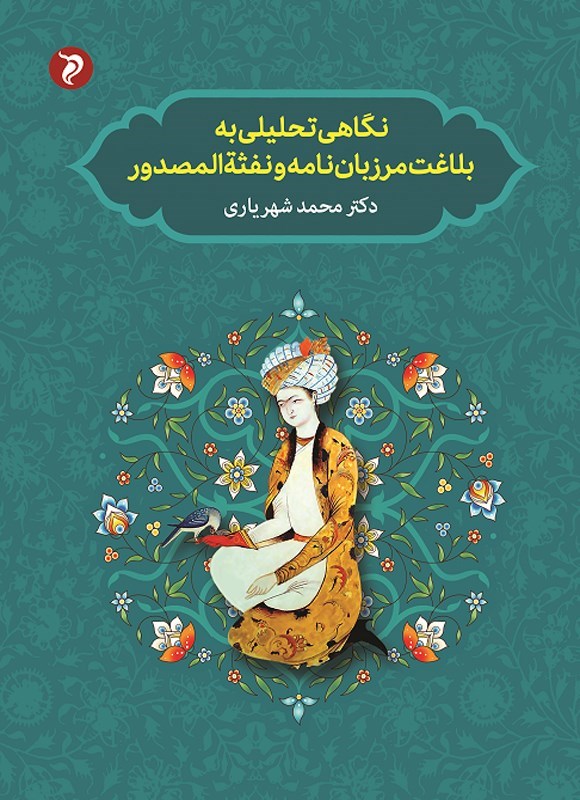 تصویر جلد کتاب نگاهی تحلیلی به بلاغت مرزبان نامه و نفثه المصدور