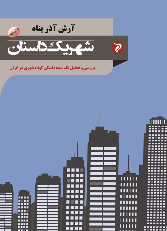 تصویر جلد کتاب شهر یک داستان