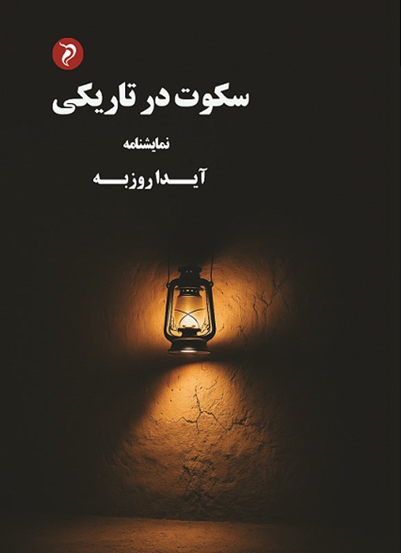 تصویر جلد کتاب سکوت در تاریکی