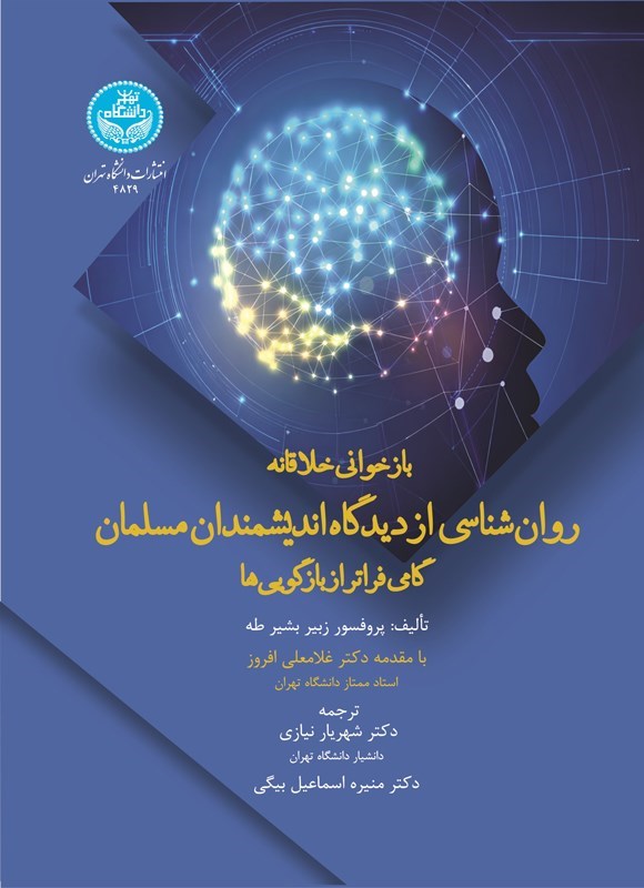 تصویر جلد کتاب بازخوانی خلاقانه روان شناسی از دیدگاه اندیشمندان مسلمان