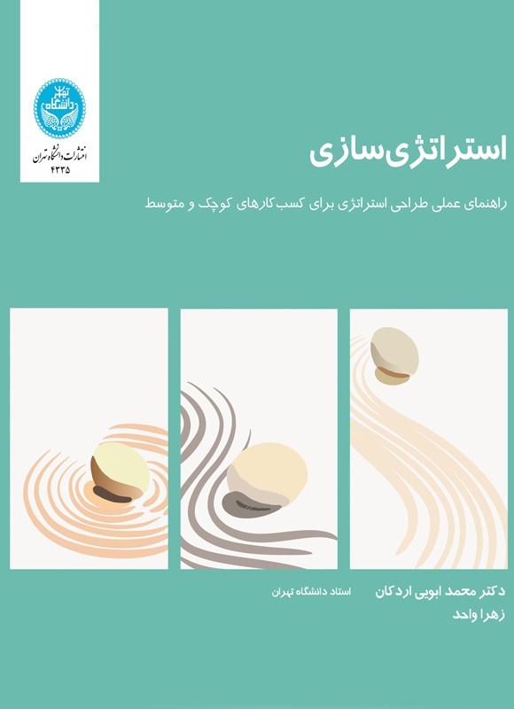 تصویر جلد کتاب استراتژی سازی
