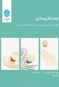 تصویر جلد کتاب استراتژی سازی
