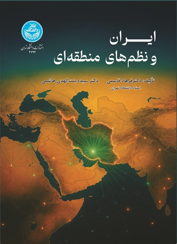 تصویر جلد کتاب ایران و نظم های منطقه ای