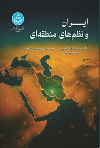 تصویر جلد کتاب ایران و نظم های منطقه ای
