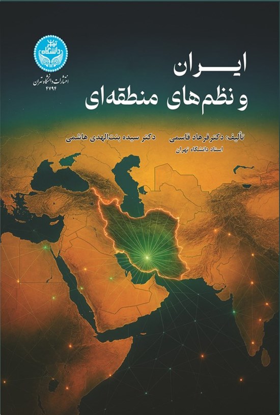 تصویر جلد کتاب ایران و نظم های منطقه ای