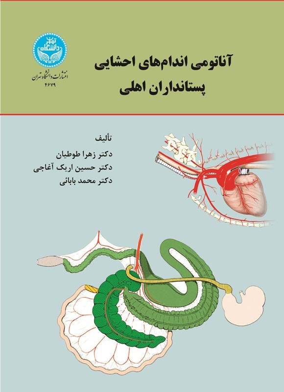 تصویر جلد کتاب آناتومی اندام های احشایی پستانداران اهلی
