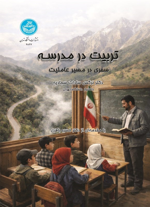 تصویر جلد کتاب تربیت در مدرسه