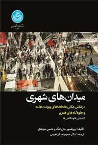 تصویر جلد کتاب میدان های شهری