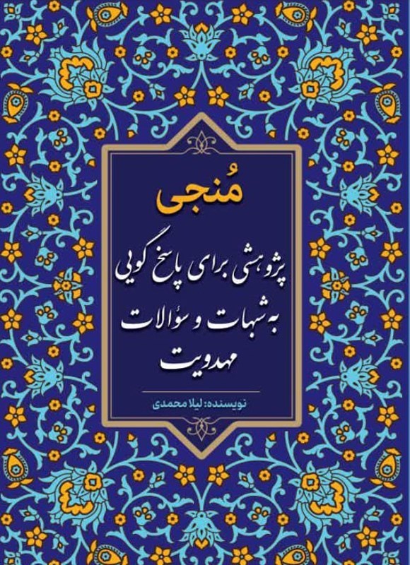تصویر جلد کتاب منجی