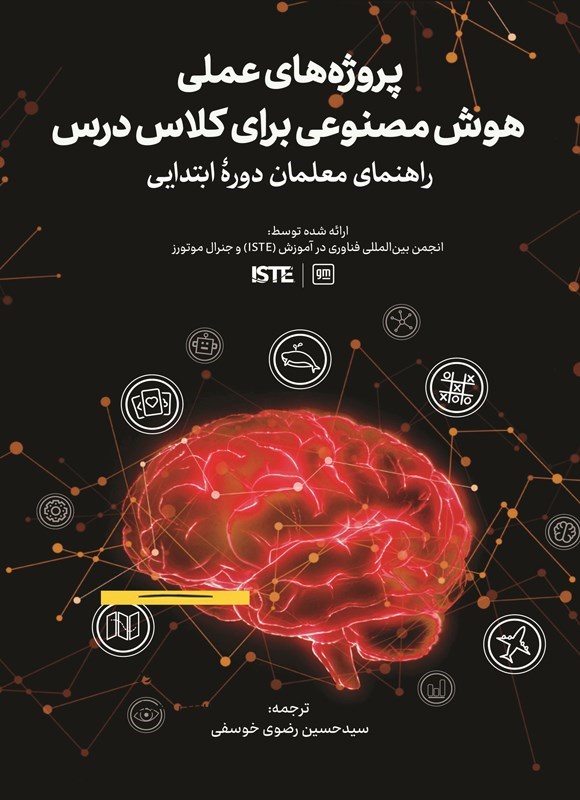 تصویر جلد کتاب پروژه های عملی هوش مصنوعی برای کلاس درس