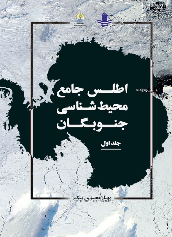تصویر جلد کتاب اطلس جامع محیط شناسی جنوبگان (جلد اول)