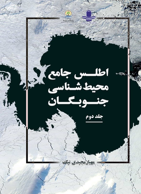 تصویر جلد کتاب اطلس جامع محیط شناسی جنوبگان (جلد دوم)