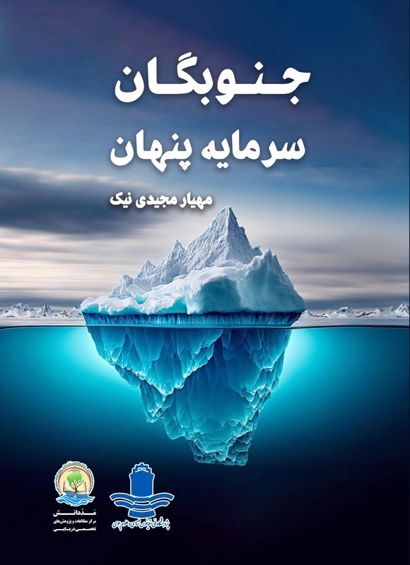 تصویر جلد کتاب جنوبگان؛ سرمایه پنهان