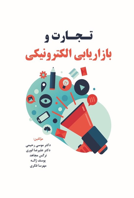 تصویر جلد کتاب تجارت و بازاریابی الکترونیکی