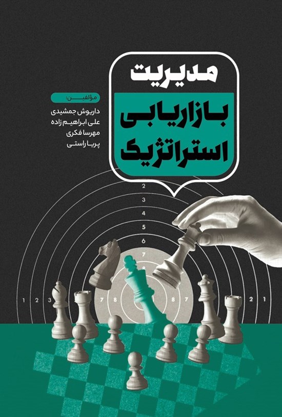 تصویر جلد کتاب مدیریت استراتژیک بازاریابی