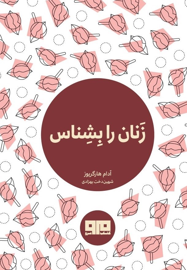 تصویر جلد کتاب زنان را بشناس