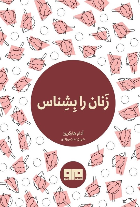 تصویر جلد کتاب زنان را بشناس