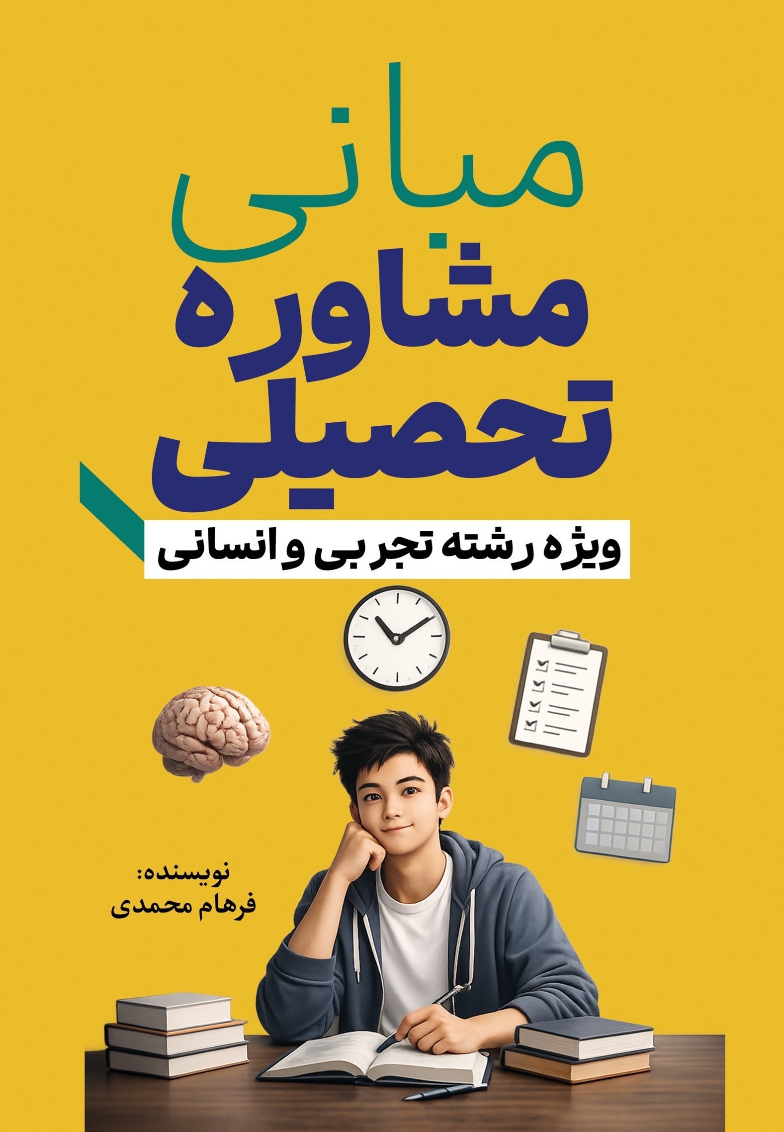 تصویر جلد کتاب مبانی مشاوره تحصیلی (ویژه رشته تجربی و انسانی)