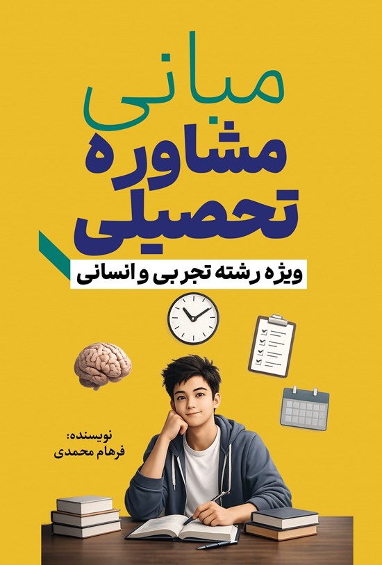 تصویر جلد کتاب مبانی مشاوره تحصیلی (ویژه رشته تجربی و انسانی)