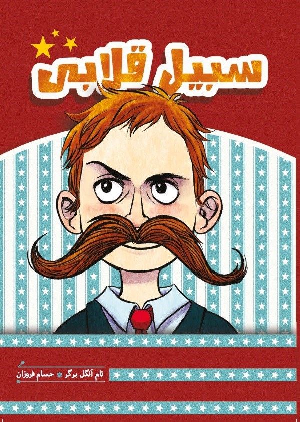 تصویر جلد کتاب سبیل قلابی