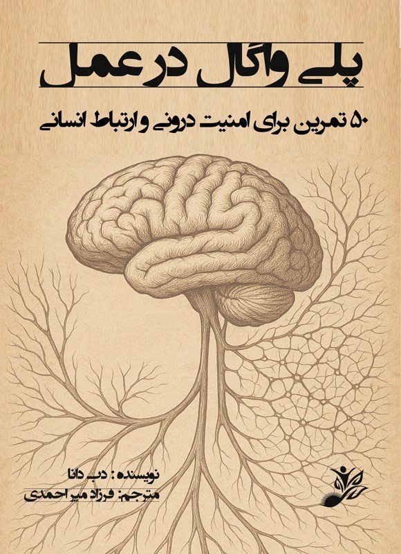 تصویر جلد کتاب پلی واگال در عمل