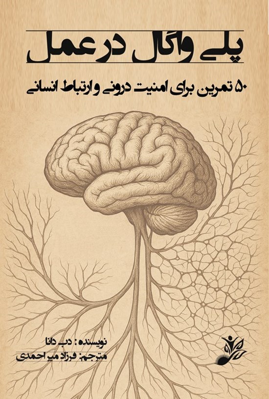 تصویر جلد کتاب پلی واگال در عمل